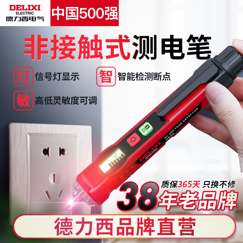 德力西感应测试电笔非接触式家用线路检测电工专用高精度验测电笔