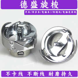 德盛旋梭 适用于工业缝纫机平车电脑同步车花样机绗缝机
