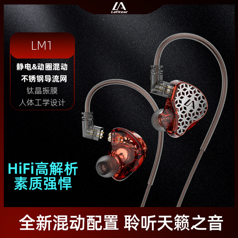 Lafitear LM1 replaceable plug-in ear-hanging classic moving coil electrostatic HIFI mobile game music cable