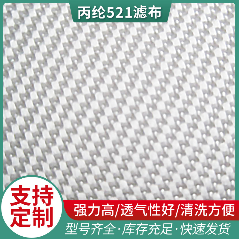 现货批发丙纶521滤布 工业离心机滤布 丙纶复丝双层斜纹滤布