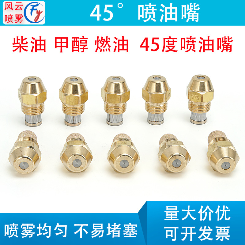 45度国产仿丹佛斯油嘴甲醇柴油喷头烧机喷热风机气化灶雾化喷油嘴