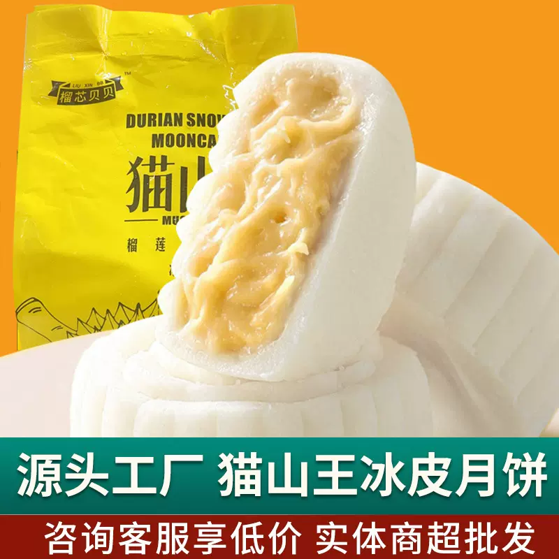 榴芯贝贝猫山王榴莲冰皮月饼四个装袋装软糯流心糕点中秋月饼批发