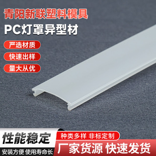Manufacturer Supplies Pc Lampshade Special-Shaped Material C Diffusion Lampshade Special-Shaped Material Extrusion Processing Co-Extruded Pipe Material
