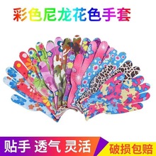 尼龙针织花色透气防晒女士工作干活家务弹力手袜手套劳保耐磨防滑