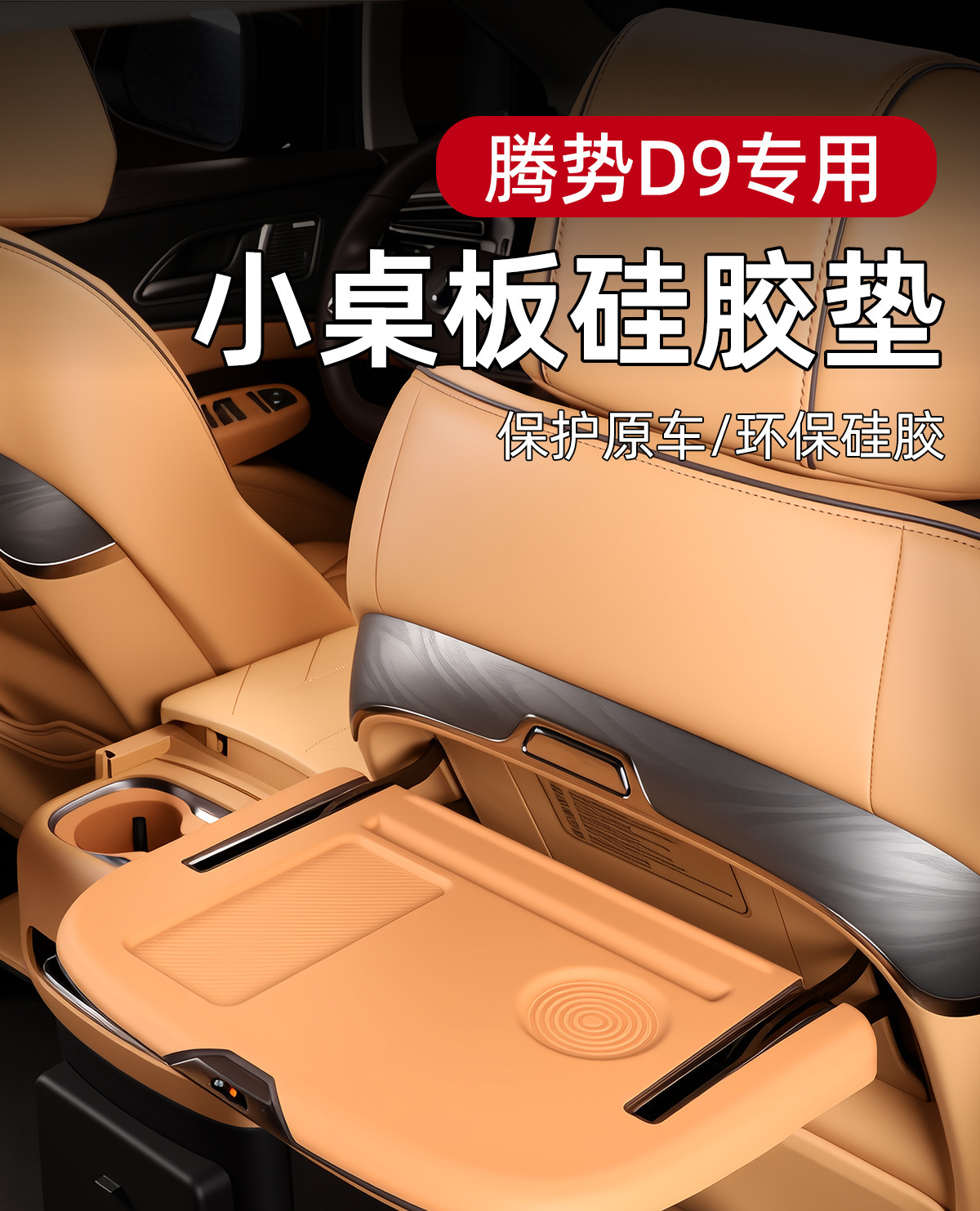 Suitable for Denza D9 Middle Row Small Table Board Silicone Mat Seat Folding Table Anti-Slip Mat Interior Anti-Scratch Modification Accessories