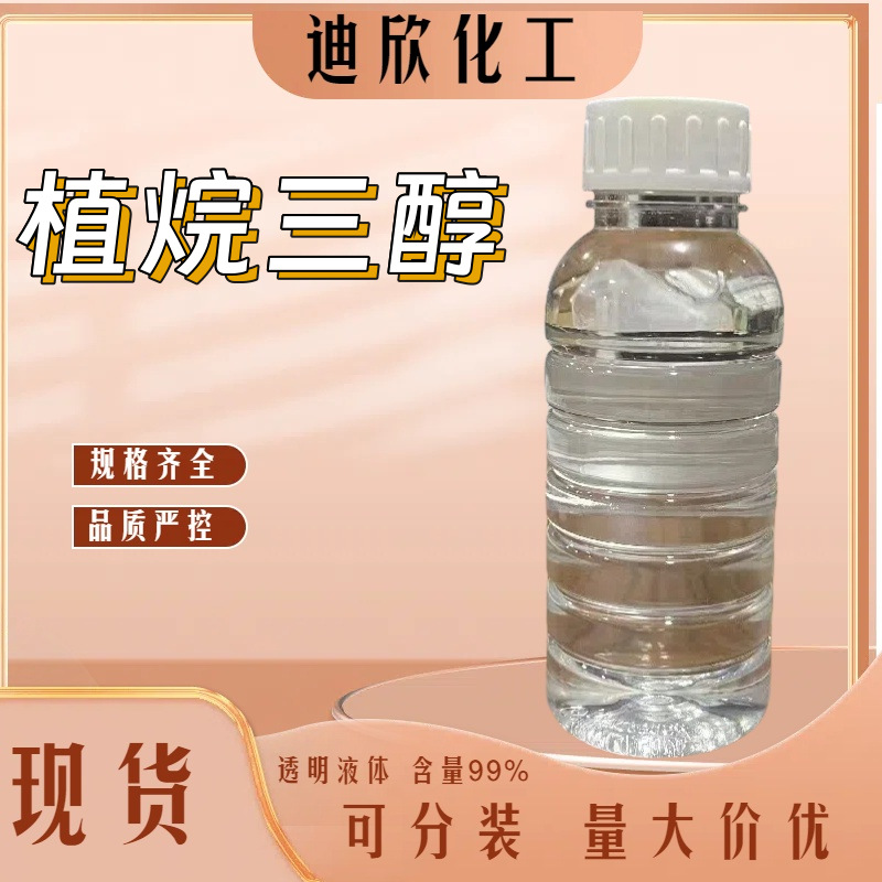 植烷三醇 (异构体混合物) 植醇 葉色醇 74563-64-7 现货 可分装