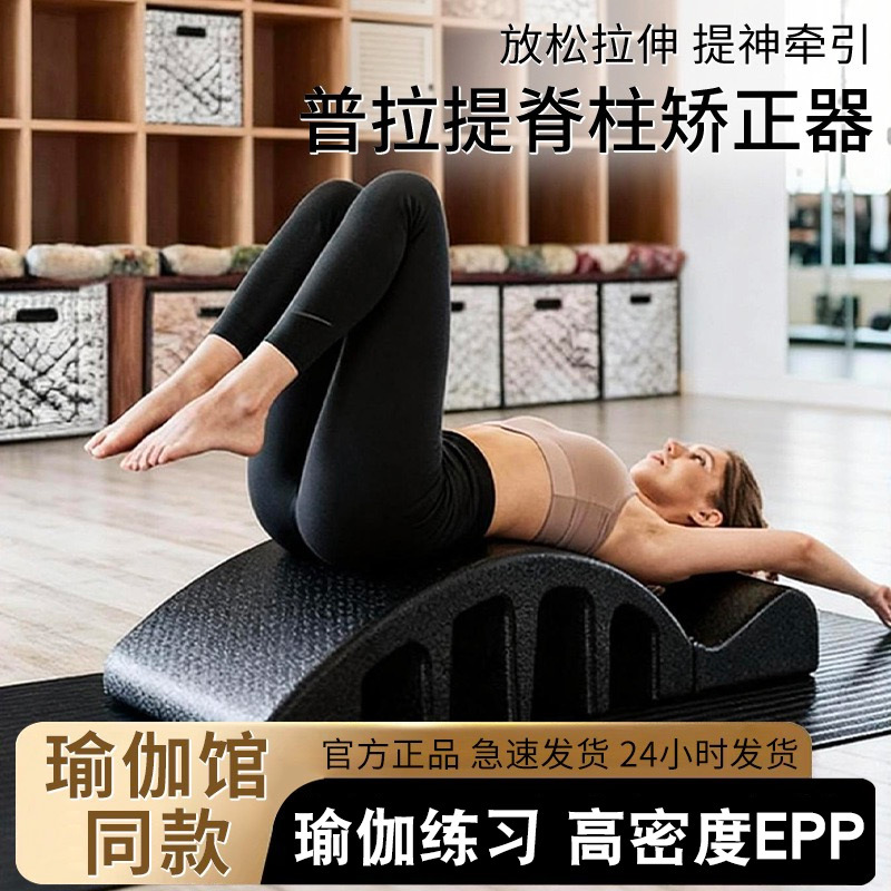 Pilates Spine Corrector, Lumbar Relief Equipment, Spinal Stretching, Waist Yoga Exercise, Arc Traction for Scoliosis