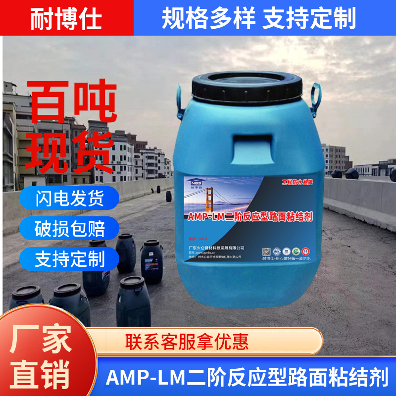 AMP-LM二阶反应型路面粘结剂 优良桥面粘结剂铺装黑色沥青防水层