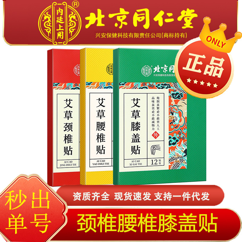 北京同仁堂内廷上用艾草膝盖贴颈椎贴腰椎贴身体贴膏膏药贴护理待|undefined
