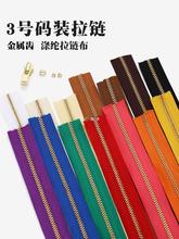 3号码装拉链 金属齿 分裁拉锁拉链 浅金色多拍不裁断 非成品 10cm