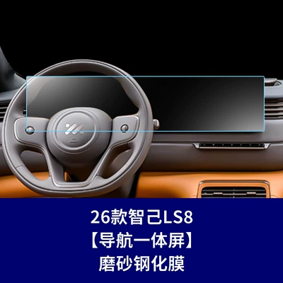 Car interior film, Stable Glass Film Suitable for - 26-models-of-zhiji-ls8-integrated-navigation-screen-frosted-tempered-film