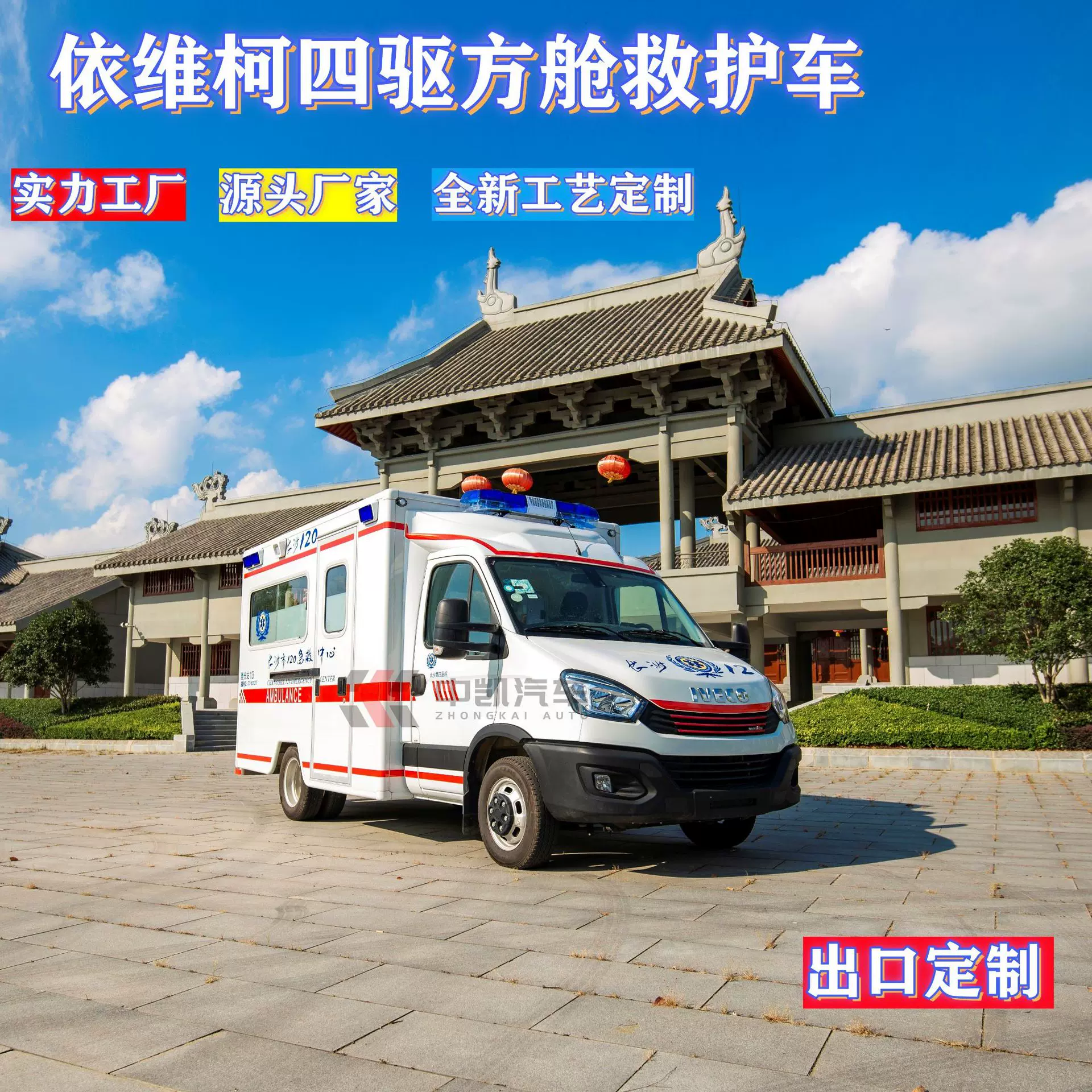 IVECO依维柯四驱方舱救护车 跨境移动诊所120医院急救长途运输车