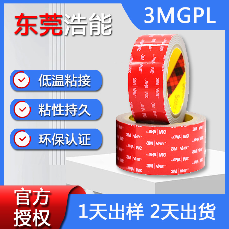 GPL耐高低温强力高粘胶带 无痕加厚泡棉汽车家用正品3mmVHB双面胶