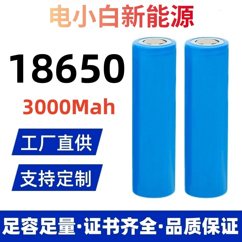 18650 리튬 배터리 3000mAh 플랫 팁 3.7V 블루투스 오디오 노래 기계 비상 조명 분실 방지 장치 배터리