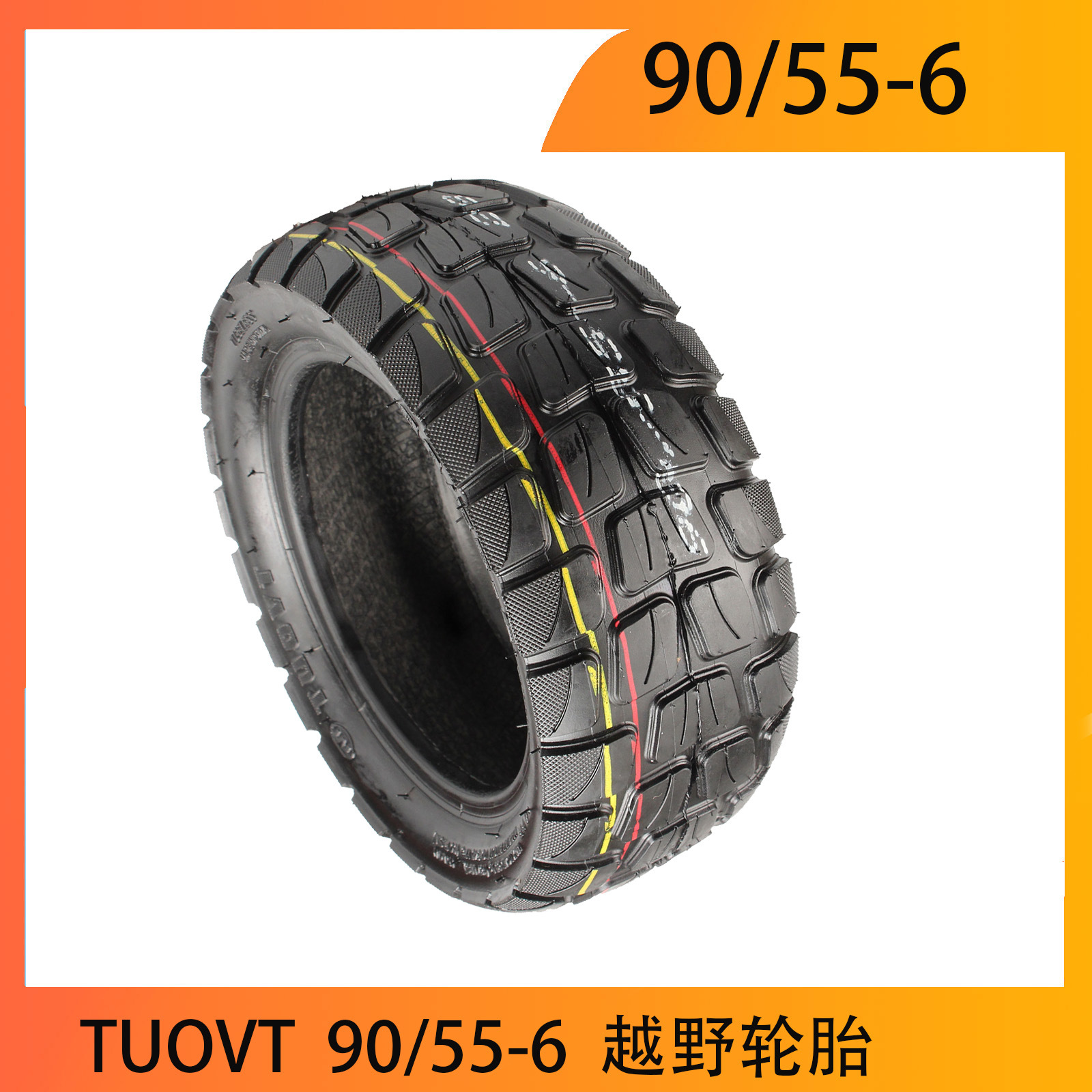TUOVT 90/55-6轮胎电动滑板车真空胎出口加厚外胎10寸越野轮胎