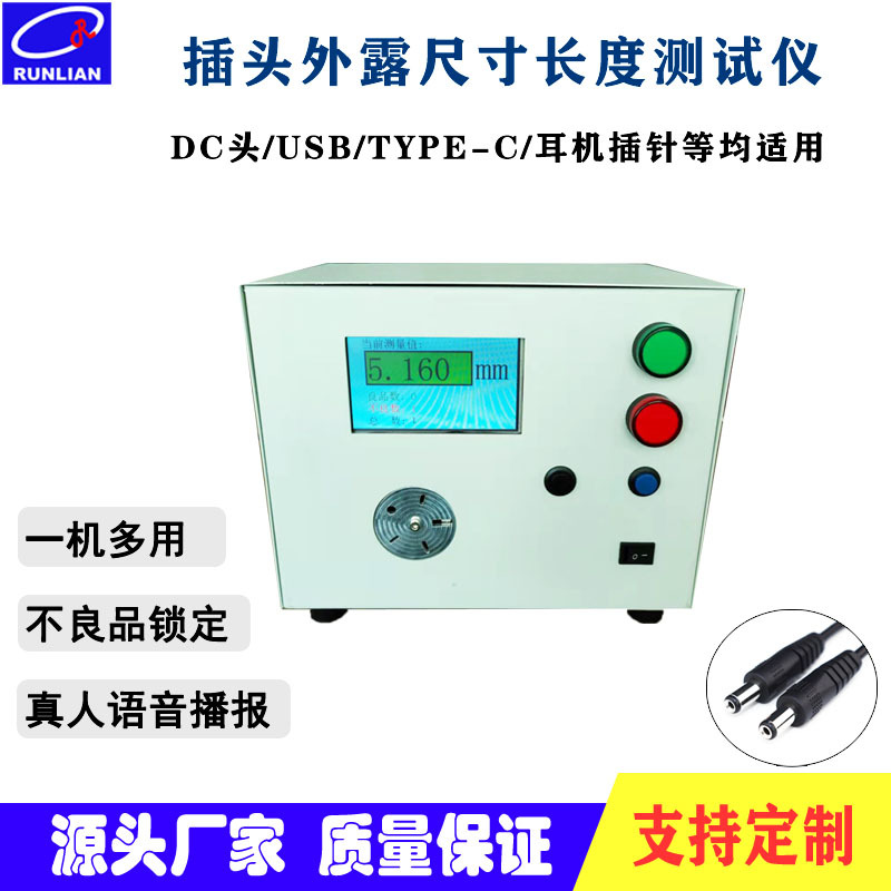 润联DC插头外露尺寸测试仪 USB TYPE C耳机插针长度测量仪