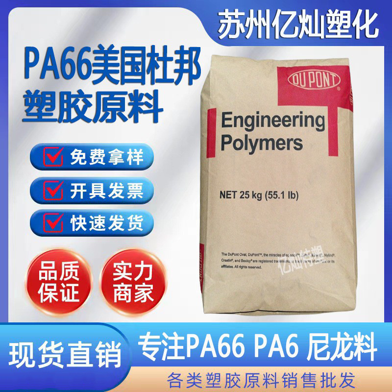 PA66 美国杜邦70G3L 玻纤增强33% 注塑级 高刚性热稳定 耐磨pa66