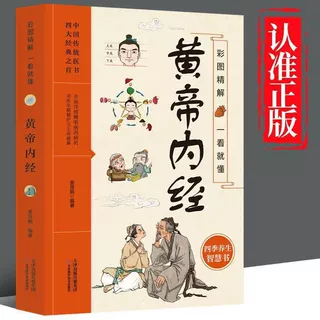 黄帝内经 正版 彩图精解一看就懂人体经络穴位图养生保健中医入门