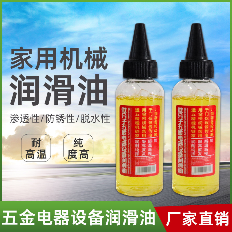 微分子设备机械润滑油风扇门锁轴承链条缝纫机家用黄油防锈润滑剂