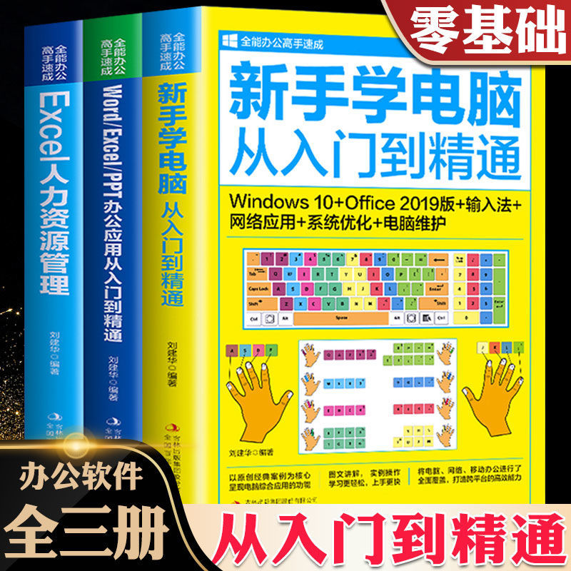 正版3册新手零基础学电脑wordexcelppt办公应用从入门到精通新手