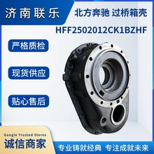 汽车配件 HFF2502012CK1BZHF北方奔驰 安凯奔驰 过桥箱壳