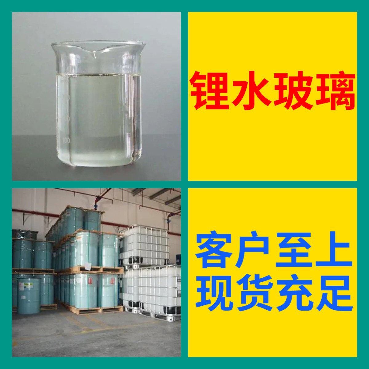 锂水玻璃 工厂直供工业级满意的服务20年生产经验江苏浙江上海