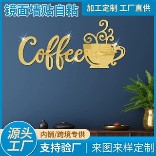 定制厂家批发跨境咖啡杯亚克力镜面创意装饰贴墙面卧室3D立体自贴