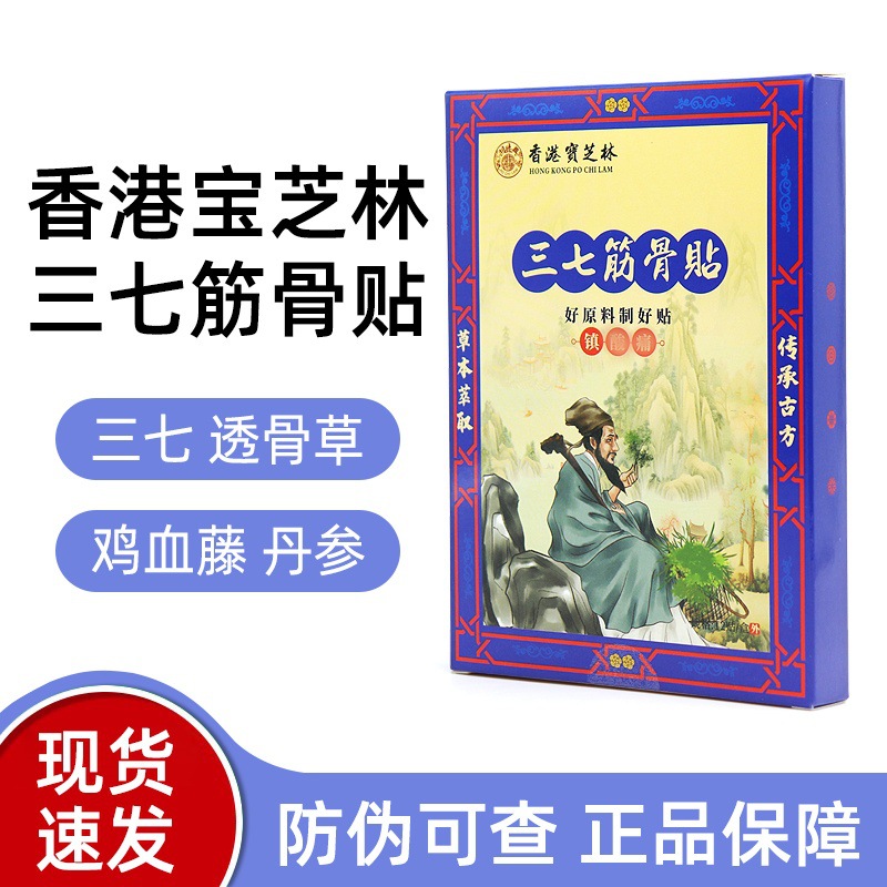 香港宝芝林三七筋骨贴12贴/盒量大咨询客服现货速发一件无痕代发