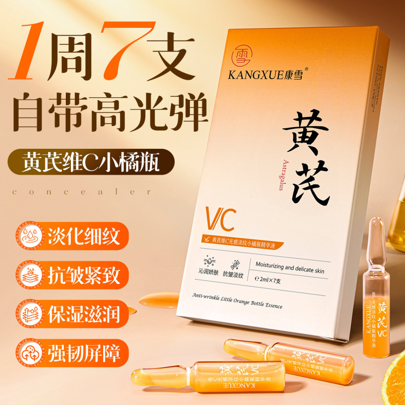 康雪黄芪维C光感淡纹小橘瓶精华液 保湿水润清爽不油源头厂家代发
