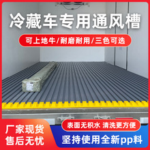 塑料通风槽4.2米6.8米车厢隔温板加厚拼接可清洗地垫防滑防潮格栅