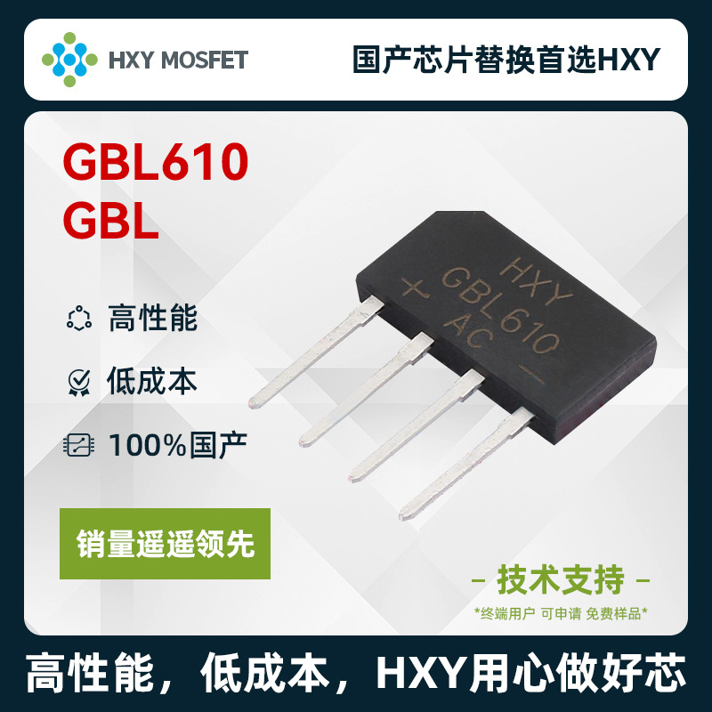 HXY GBL610 整流桥 电压:1kV 电流:6A 国产芯首选HXY高性能低成本