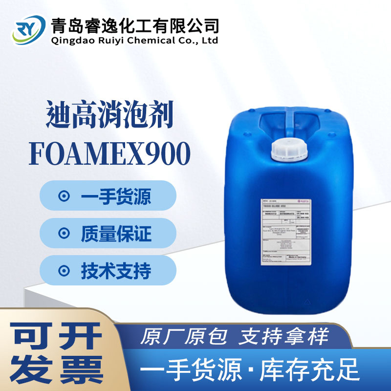 迪高TEGO消泡剂 Airex 900 良好的持久性 适用各种水性油性体系