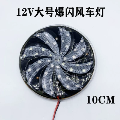 Tail light Streamer Rear Tail Light Modified - 12v-large-windmill-strobe-light-10cm