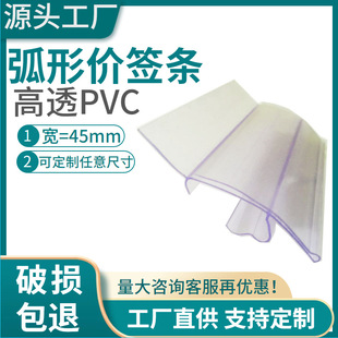 Customized Manufacturers Supply Supermarket Shelf Price Tag Strips, Transparent Pvc High Transparent Stall Strips, Curved Price Strips