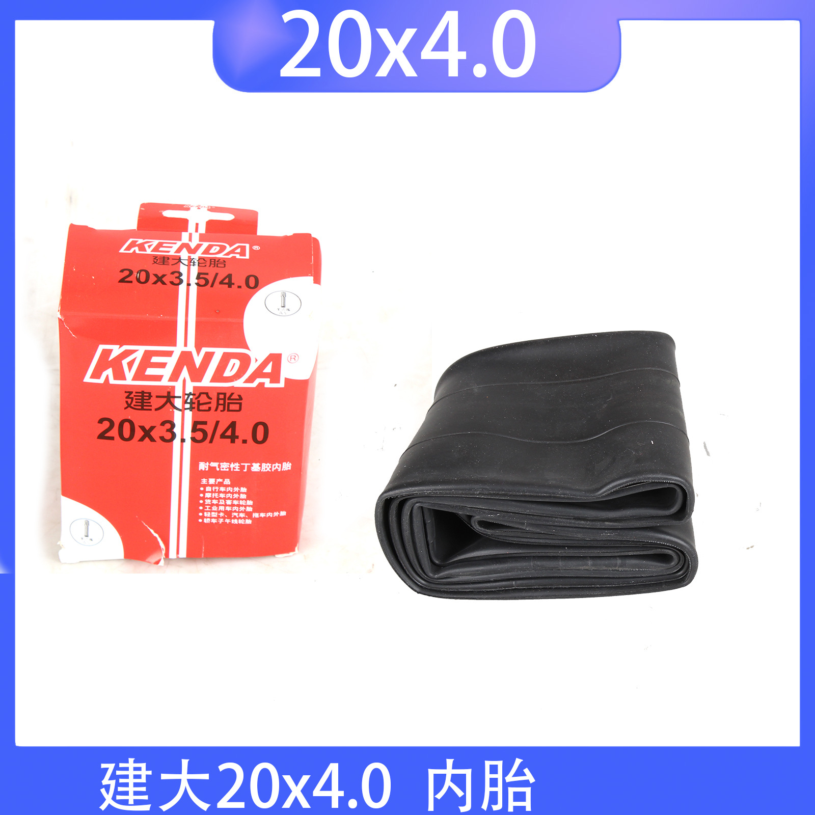 锂电自行车轮胎内胎 20寸20x4.0/20x3.5  丁基内胎建大