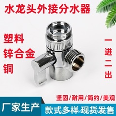 洗面器の蛇口の外付けの分水器の分水弁の蛇口の一進二出の浄水器の部品は検索します。