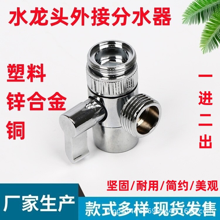 洗面器の蛇口の外付けの分水器の分水弁の蛇口の一進二出の浄水器の部品は検索します。|undefined