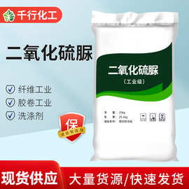 现货批发二氧化硫脲 除垢除污剂合成剂洗涤剂工业级二氧化硫脲