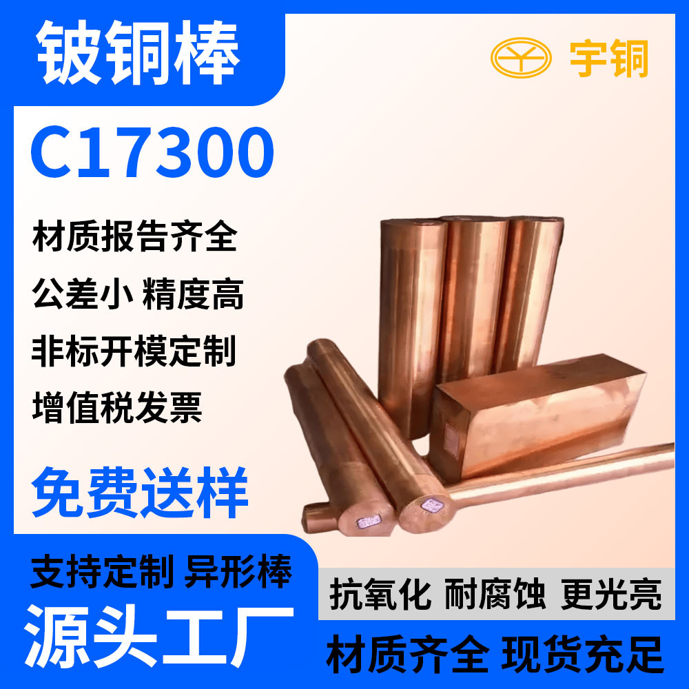 高硬度铍铜棒 c17200 c17500铍铜板 铍铜带 高弹性铍青铜圆棒