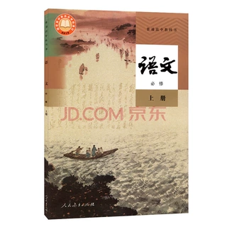 新华书店正版：高中语文必修上课本经典
