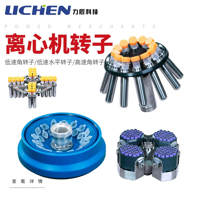 Lichen Technology центрифуга ротор низкоскоростного углового ротора горизонтальная высокая скорость LC-LX-H185C/LC-LX-L40B