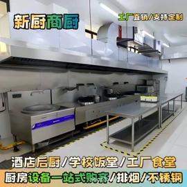 炊事设备;炒炉/炒灶;斩切台打荷台