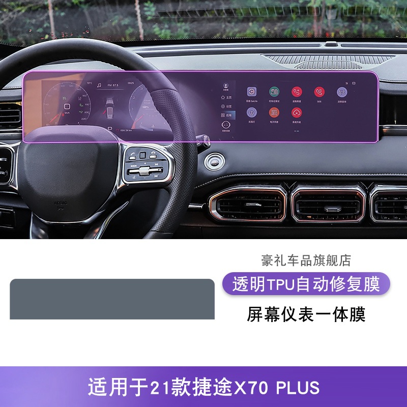 Jetour 21 Jetour X70 PLUS Screen Center Console Interior TPU Film (Car interior film) - 21-jetour-x70plus-screen-instrument-integrated-film