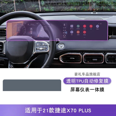 21 Models of Jietu X70 Plus Screen Center Console Gear Interior Car Stickers Modified Paint Transparent Tpu Protective Film (Car interior film) - 21-models-of-jietu-x70plus-screen-instrument-integrated-film