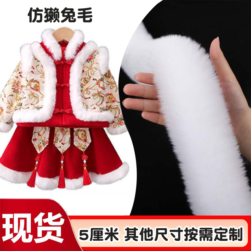 仿獭兔毛条毛领花边汉服斗篷旗袍童装袖口服装辅料花边毛毛边帽条