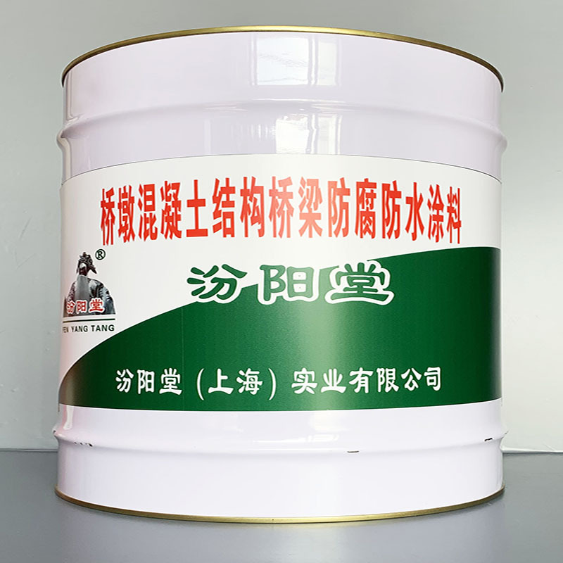 桥墩混凝土结构桥梁防腐防水涂料、性能好、简便、快捷!