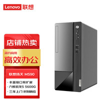 联想（Lenovo）扬天M590 商用台式机办公台式电脑主机(AMD 锐龙5-