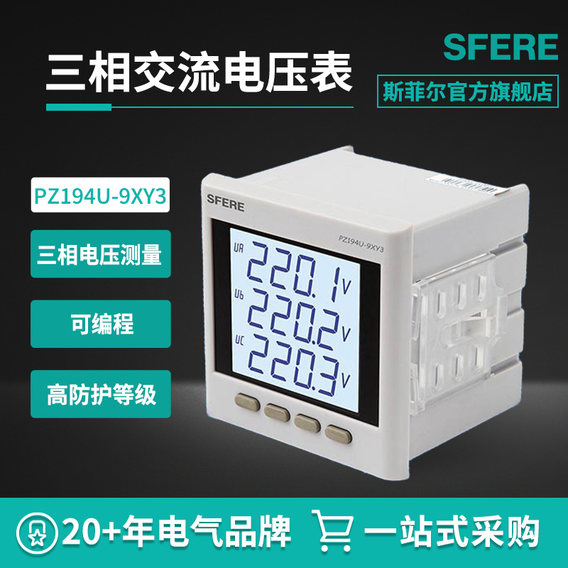 江苏斯菲尔电气sfere PZ194U-9XY3交流三相电压表LCD智能数显仪表