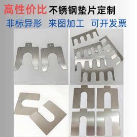 304不锈钢垫片定制超薄316金属垫圈轴承间隙调整U形E形平垫片非标