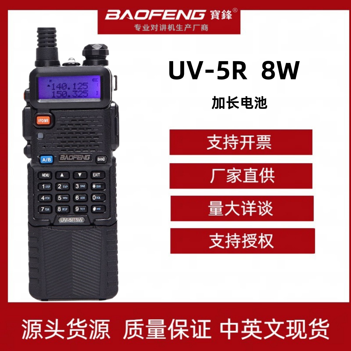 BAOEFNG宝锋对讲机UV5R自驾游无线车载8W双段手台3800mAh厂家批发